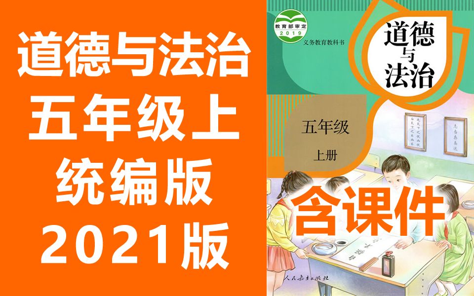 道德与法治五年级上册统编版部编版人教版2021新版小学思想品德政治