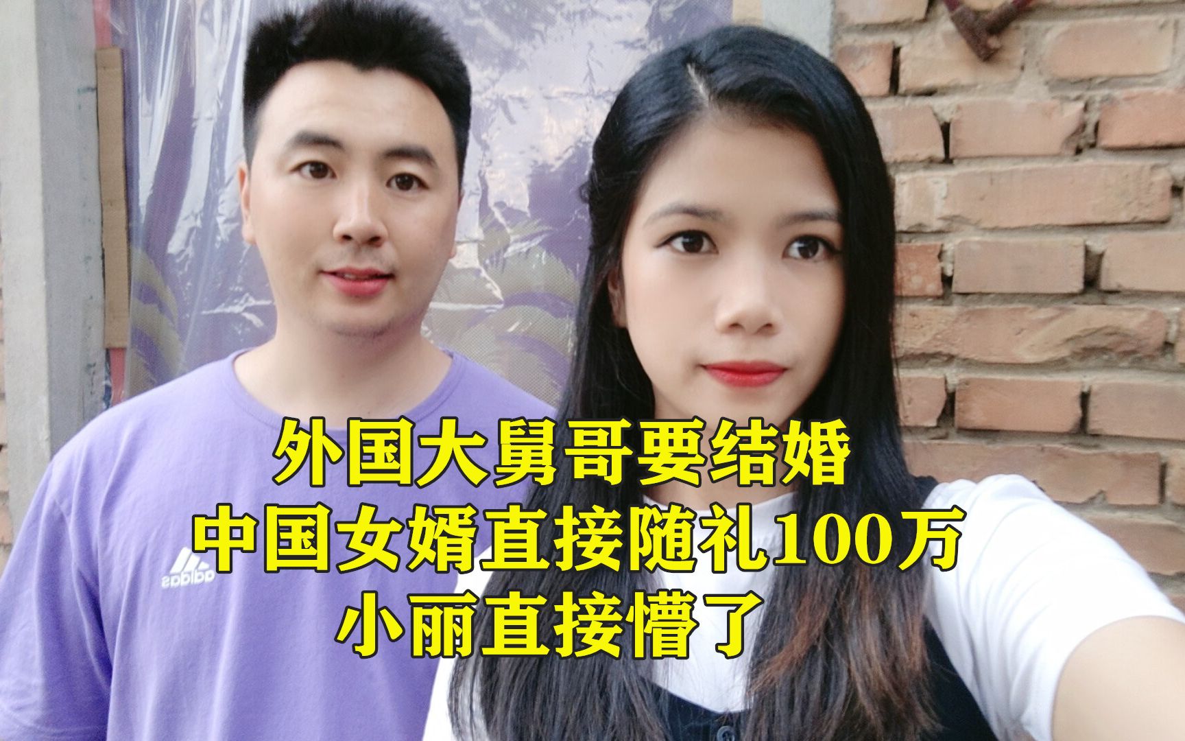 印尼大舅哥结婚，中国女婿直接随礼100万，小丽听到都懵了！ 哔哩哔哩 Bilibili