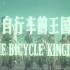 【1984】自行车王国【全彩无字幕】