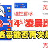 14日晚世界杯比赛预测 | 法国2-2摩洛哥
