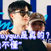 taygun是真的？我不懂