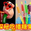 探秘韩国吃播里的“迷惑糖果”，究竟是啥味道