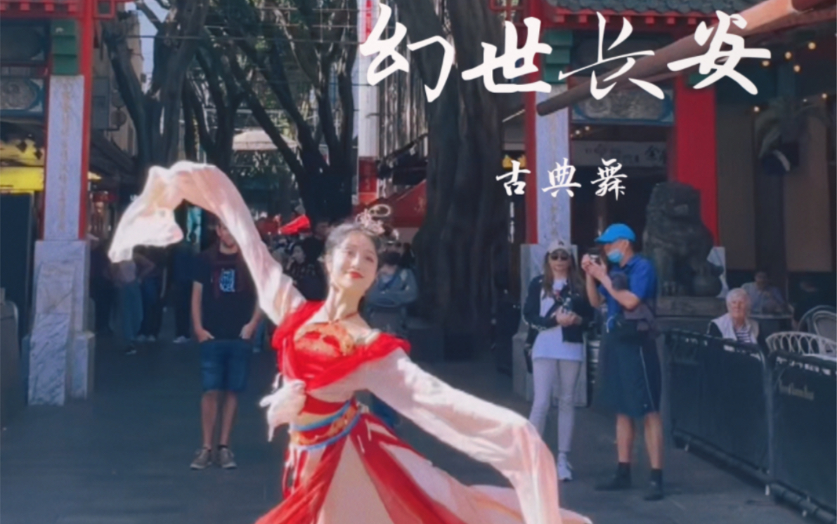 幻世长安 「悉尼唐人街快闪」「汉唐古典舞」如烟  中国文化海外传扬在唐人街跳舞的好处就是不会再有外国朋友问是不是韩国/日本舞者，一看就知道是我们的中国舞蹈