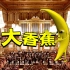 维也纳金色大厅蕉响乐演奏【大香蕉】绝世超燃！！！（迫真）