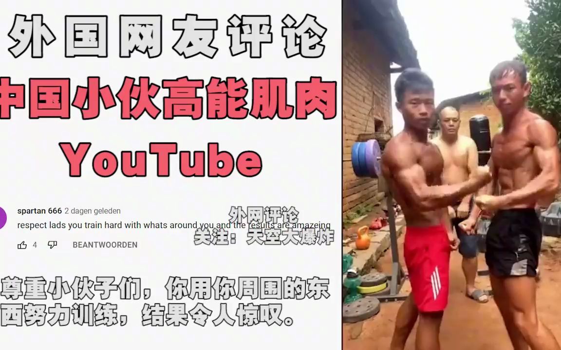 中国农村小伙“肌肉”火到国外，老外：这种才是纯天然肌肉