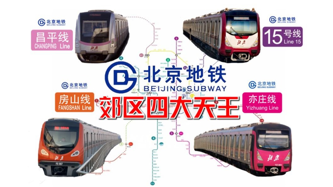 【北京地铁】北京地铁史上的奇迹！京郊地区进城的生命线——走近北京地铁郊区四大天王：昌平线、15号线、房山线、亦庄线