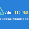【Alist】挂载115网盘