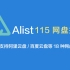 【Alist】挂载115网盘