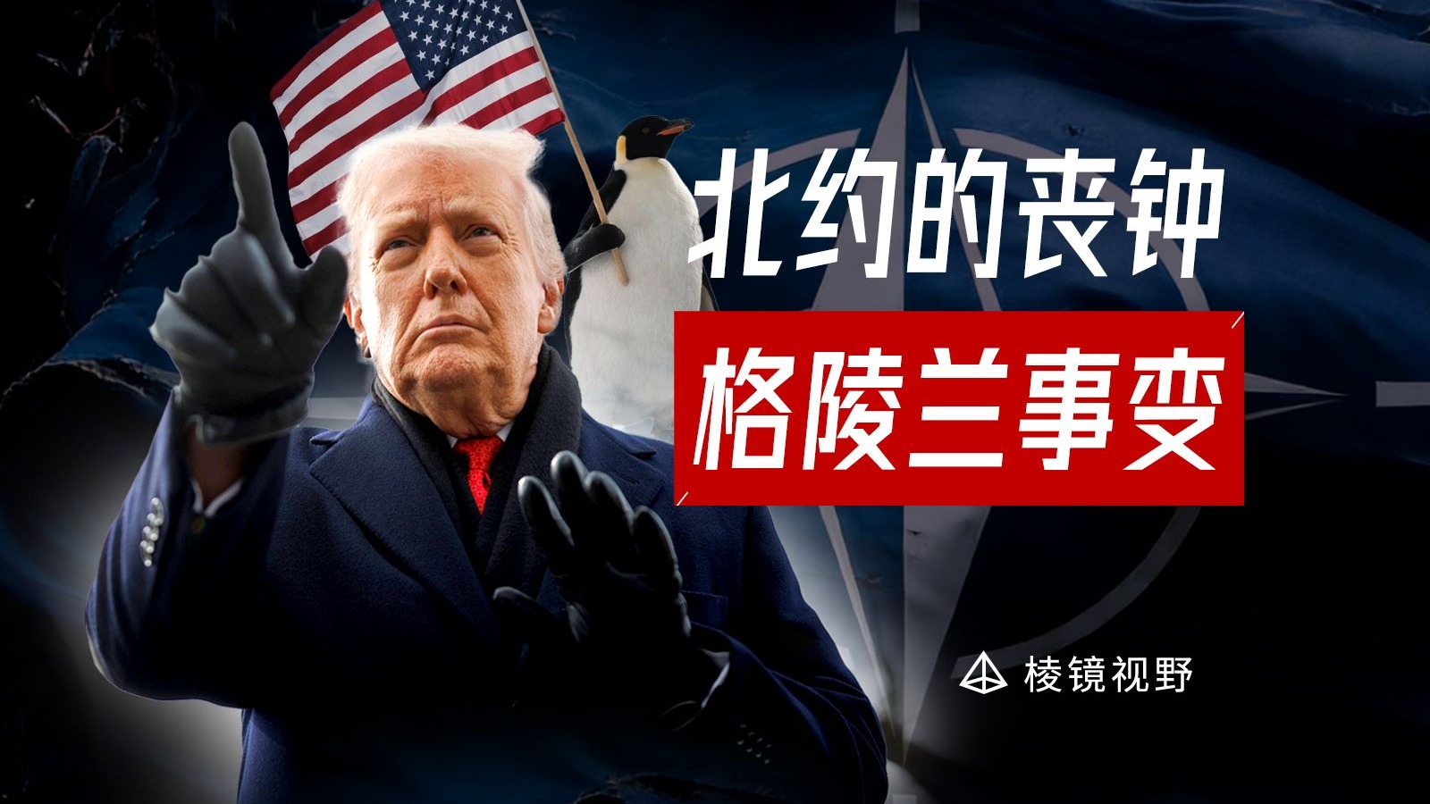 特朗普在格陵兰岛的一小步，北约崩塌的一大步