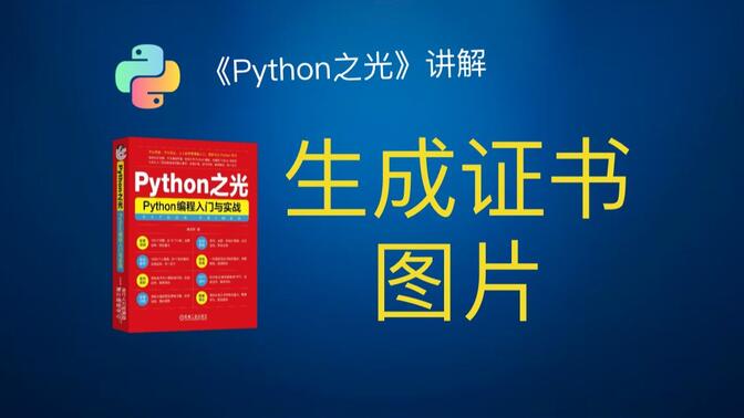 《Python之光》96 案例：生成证书图片