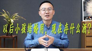 20年后小孩结婚用什么酒？给小孩存酒有必要吗？
