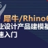 1-7 Rhino6.0/犀牛建模常用点、线、直线命令讲解