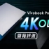 适合学生的 4K OLED 创造笔记本！华硕Vivobook Pro 16X OLED开箱评测