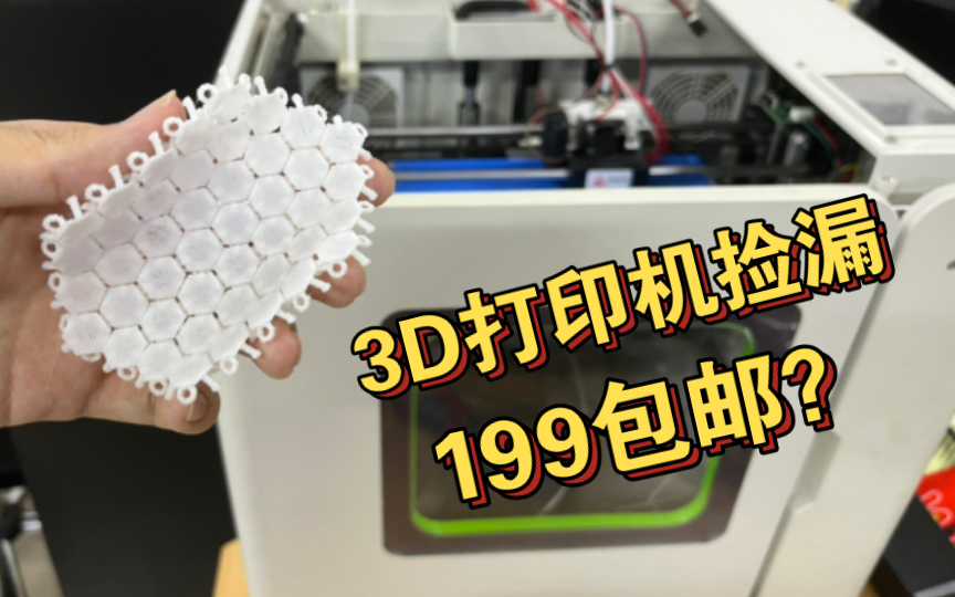 捡漏了一台200包邮的3D打印机