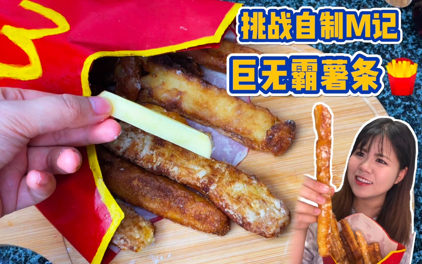 在上海点不到麦当劳，美女竟然自制了巨无霸薯条？？