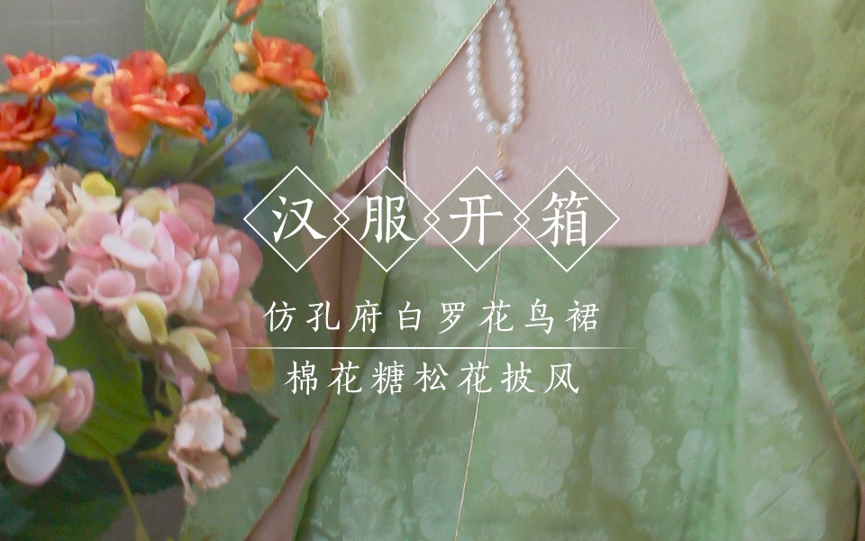 【蝈蝈】开箱 | 仿孔府白罗花鸟裙 u0026 棉花糖松花大饼披风