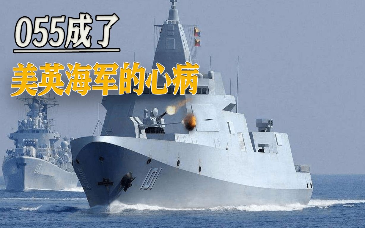 中国海军万吨大驱055，成了美英海军的心病