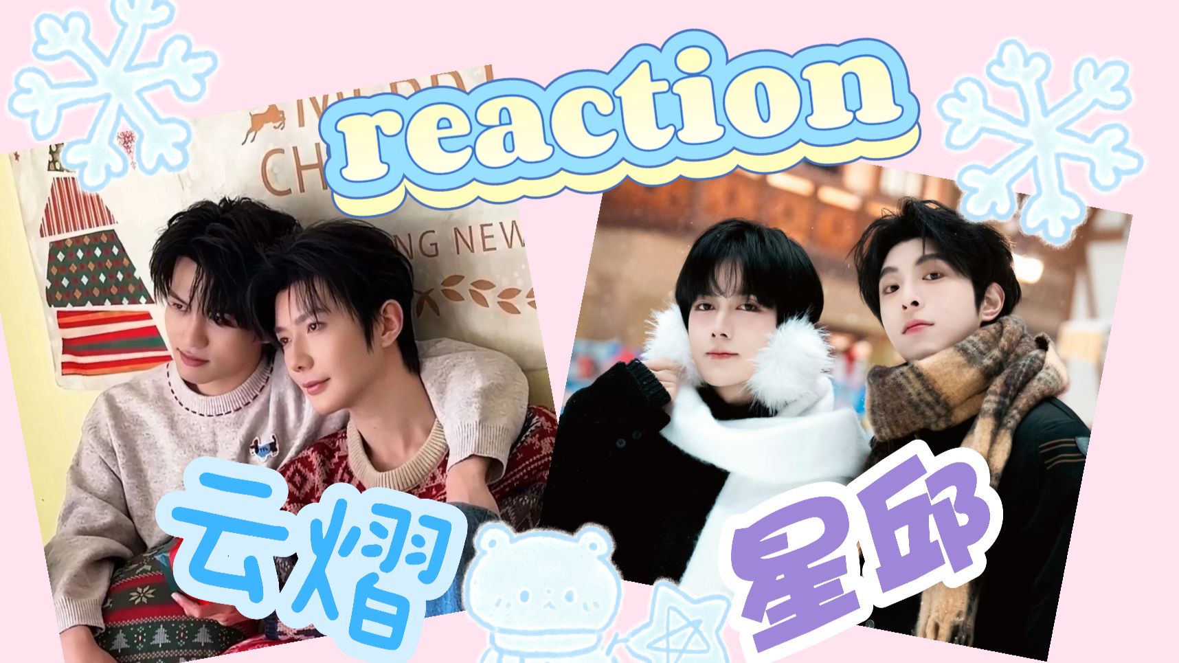 【云熠/星邱 reaction】被泰娱伤害的泰腐人让豆包挑选了两对内娱cp来审判（不）