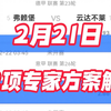 2月21日 足球解锁专家方案