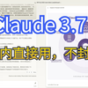 claude 3.7 Sonnent发布，国内直接使用Claude，编程最强模型，解决Claude封号问题