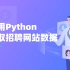 使用Python爬取招聘网站数据【课工场】
