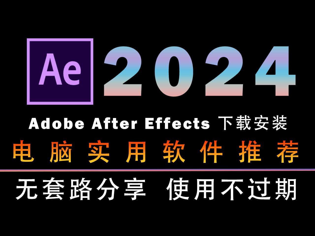 【AE2024最新版可用】详解必成功的Adobe After Effects2024一键激活与破解，（附安装包）亲测有效，永久使用