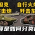 坦克、突击炮、坦克歼击车、自行火炮究竟是如何分类的？