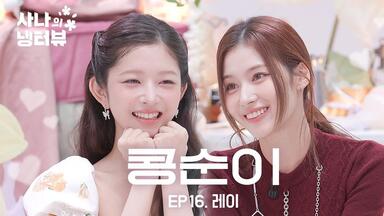 [4K]【TWICE吧中字】【<em class="keyword">SANA</em>的冰箱采访】 欧尼们最喜欢的小可爱 被雷达扫描到的仓鼠 第16集 直井怜Rei篇