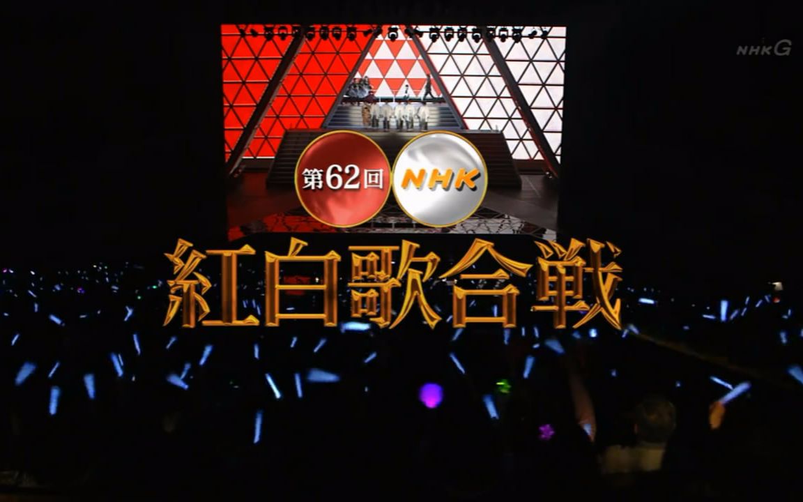 【高清/全场】2011年 第62回nhk红白歌合戦