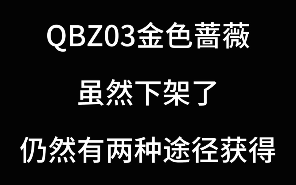 两种途径获得QBZ03这把武器，小伙伴们觉得怎么样？