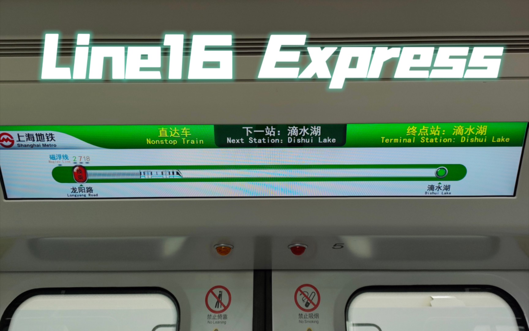 【上海地铁】有高铁那味了？16号线直达特快列车乘坐体验