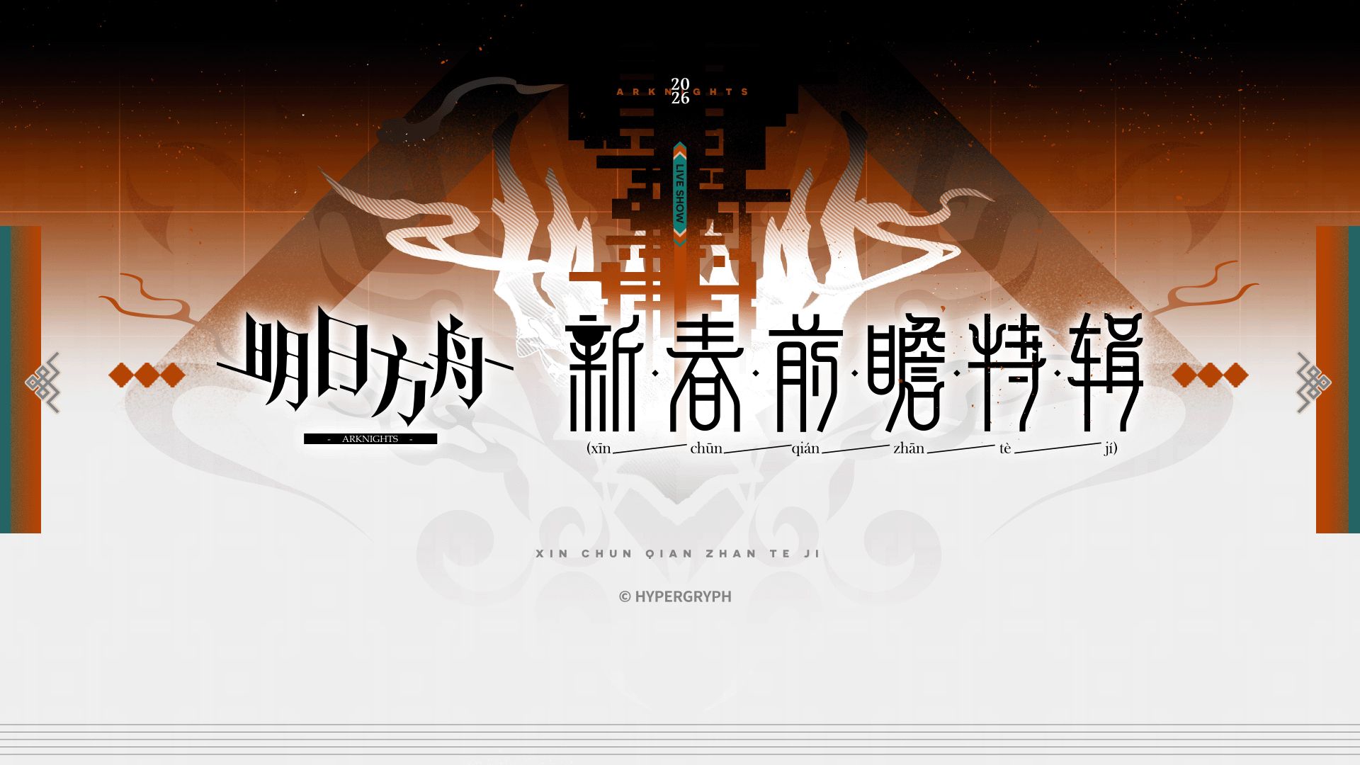 《明日方舟》2026新春前瞻特辑视频