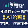 【全748集】目前B站最全的AI绘画网课SD+ComfyUI+Midjourney保姆级教程，2025最新版！包含所有干货！七天就能从小白到大神！学完直接变现