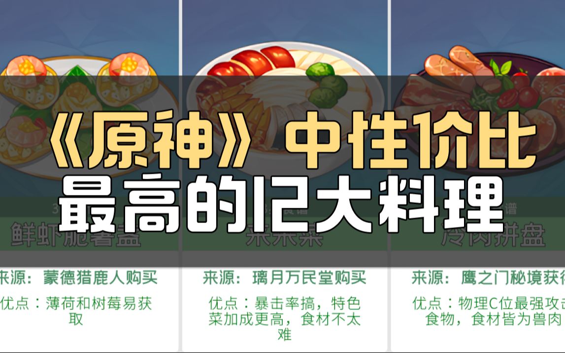 《原神》中性价比最高的12大料理