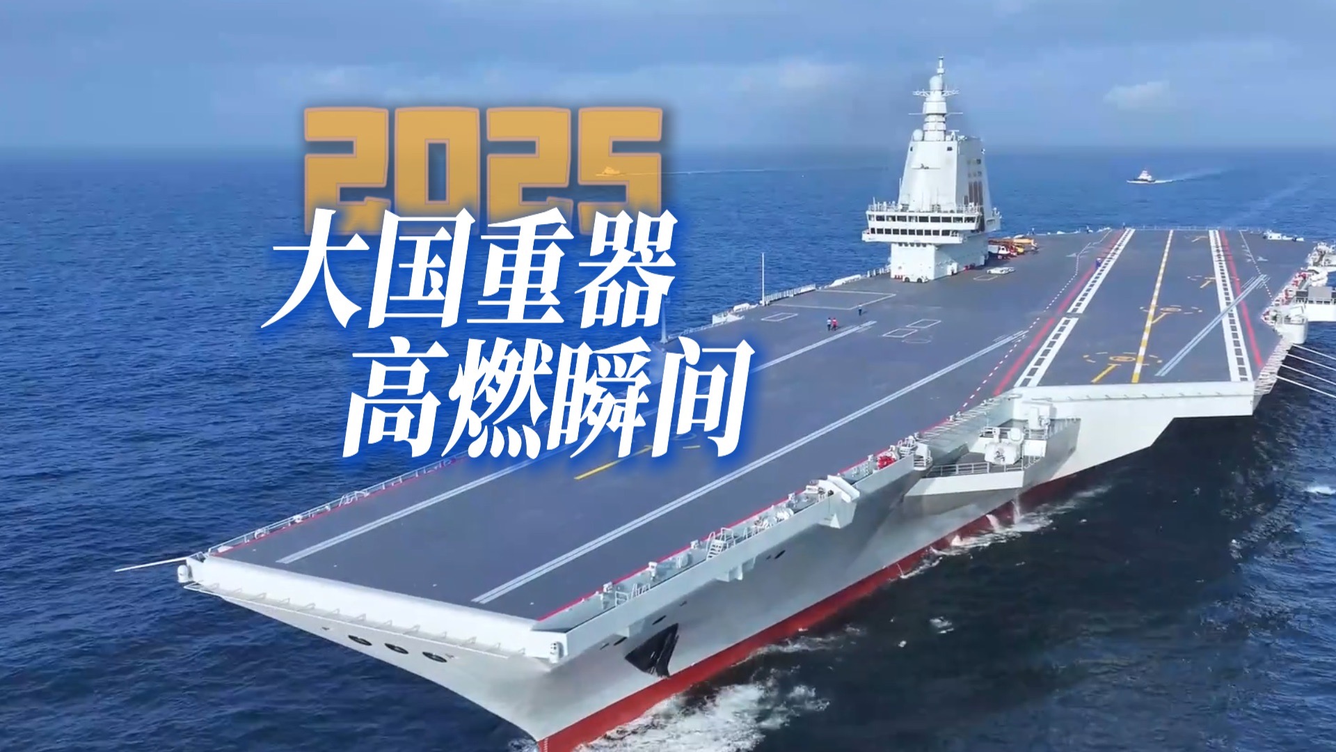 2025 大国重器铸就非凡中国