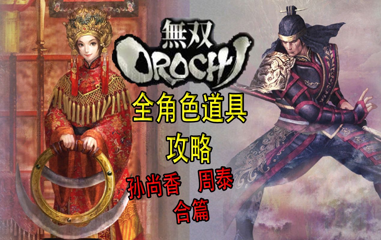 【老简】《无双大蛇》全角色道具获得攻略 P59 周泰&孙尚香——青伞盖&玄德腕轮