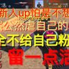这个新人up怕不是不想活了哦，居然公然虐粉丝。新人up大型掉粉现场！【cf穿越火线
