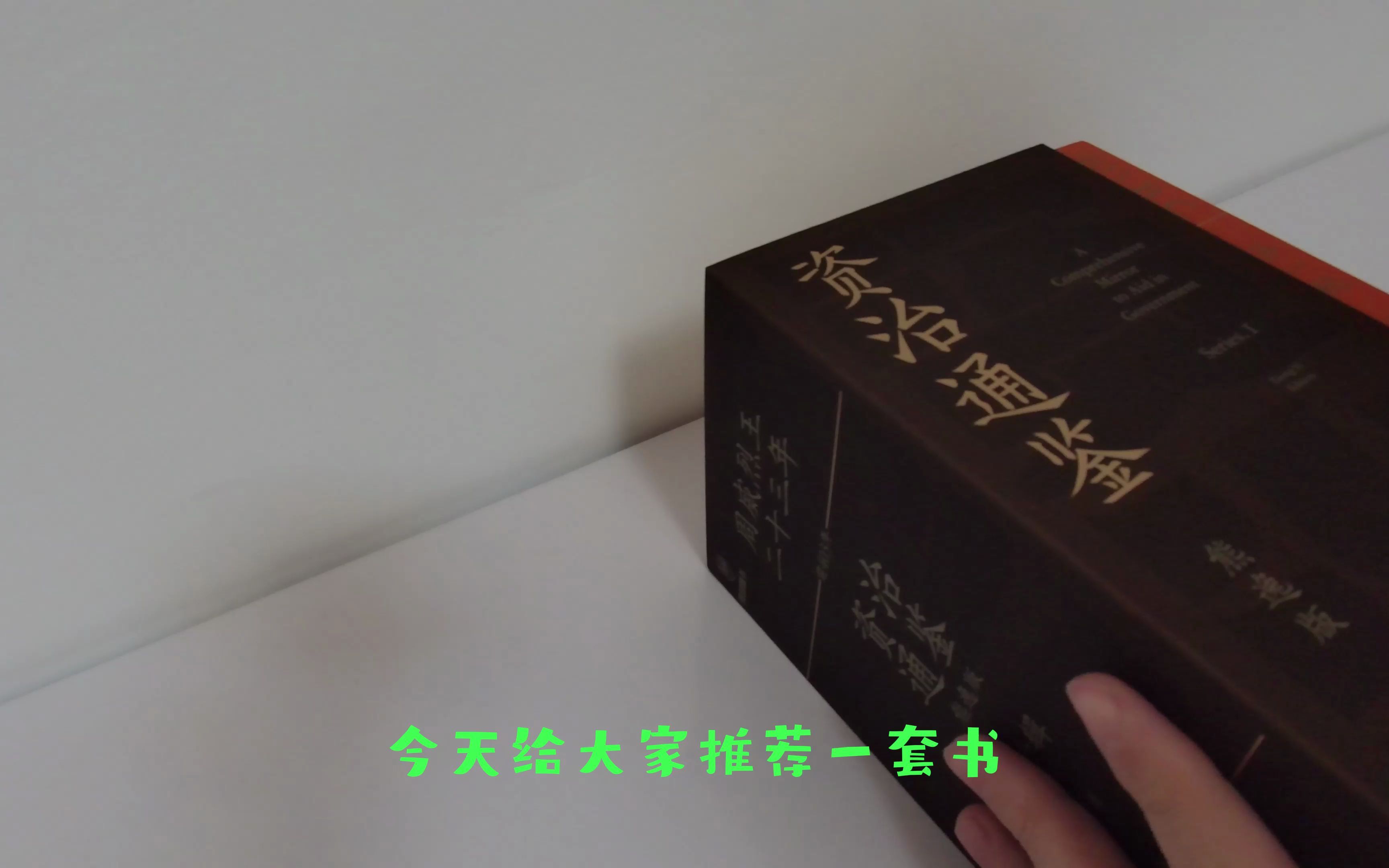 想读《资治通鉴》？我只推荐这一套书！