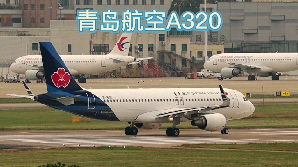 青岛航空a320起飞