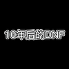 10年后的DNF_DNF