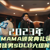 2023年MAMA颁奖典礼获最佳男SOLO六组候补