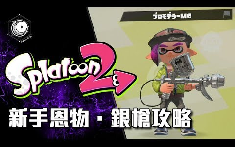 【傲月】Splatoon 2 新手神器  银枪攻略哔哩哔哩bilibili