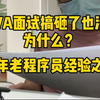 Java面试发挥一塌糊涂也不要急，为什么？看这个面试现场