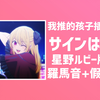快速学唱サインはB 星野ルビー版 暗号B 我推插入曲【4K Hi-Res|罗马音+假名】星野ルビー《【推しの子】》插入曲暗号B【24bit/48kHz