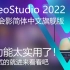 会声会影 2022 简体中文旗舰版来了！看到这些实用的新功能，你不想下载、安装、试试吗？那就跟着本视频进行操作吧！