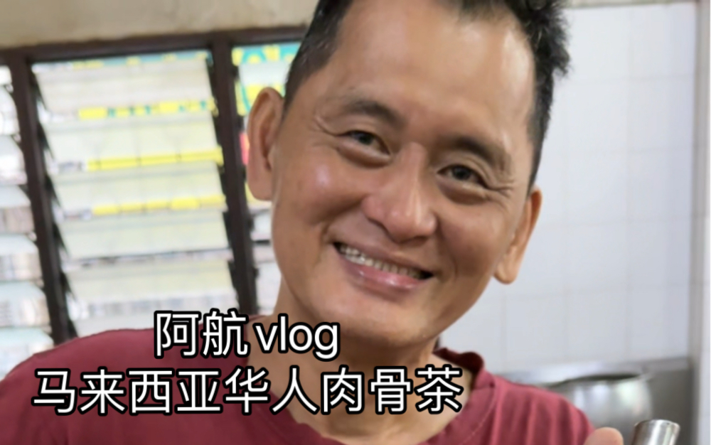 阿航vlog-马来西亚华人肉骨茶