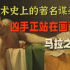 马拉到底是怎么死的？凶手就在画面外