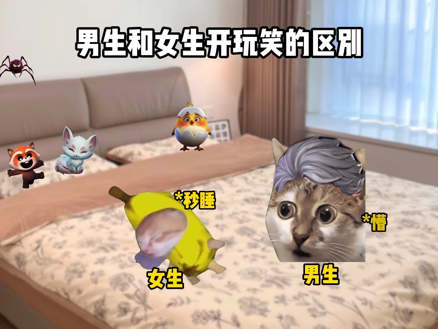 男生和女生开玩笑的区别