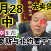 国哥首席:【3月28日-中】欧盟呼吁民众备战