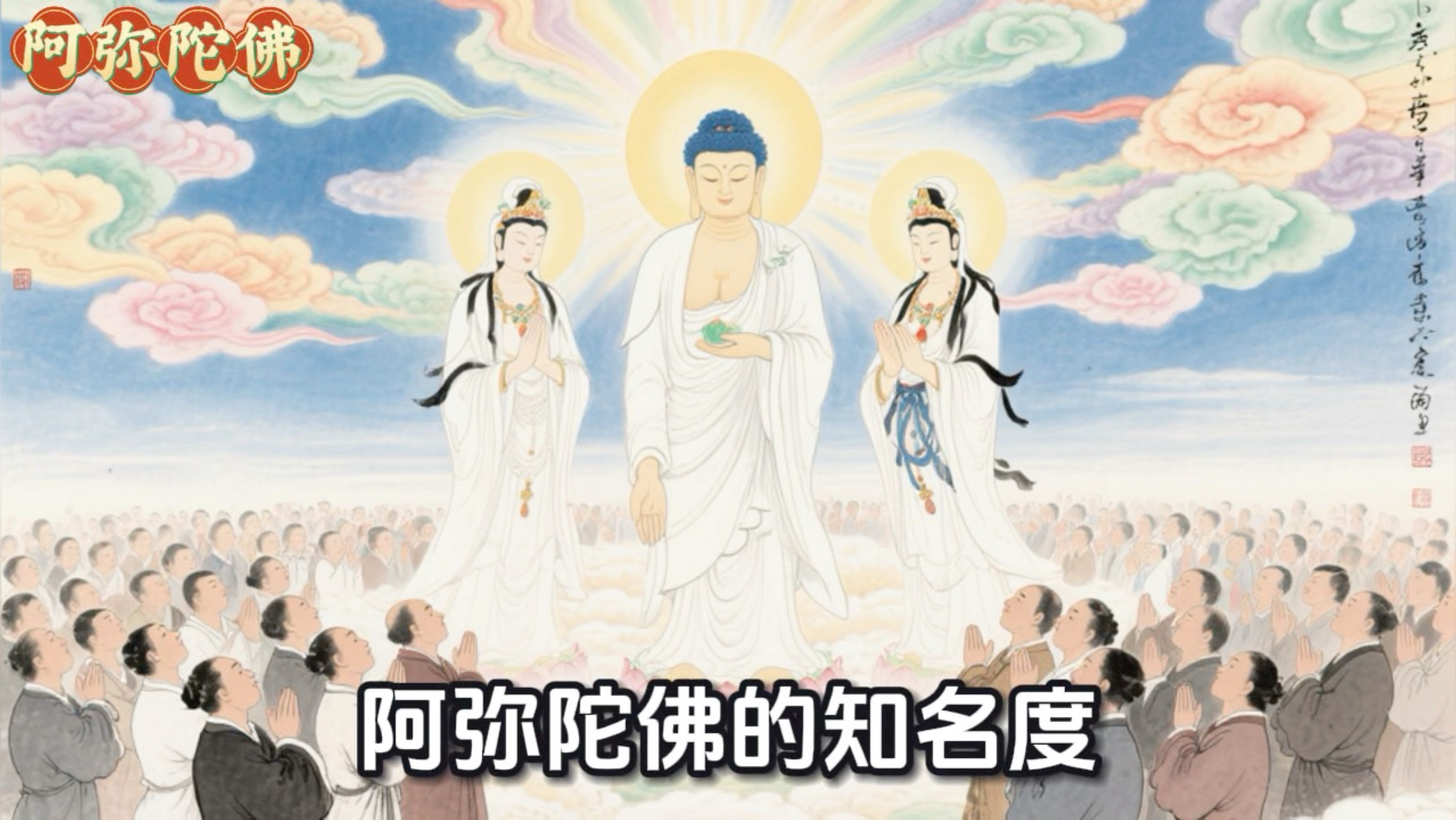 一个影片搞懂如来佛祖、阿弥陀佛、释迦摩尼佛的连结和区别，谁的地位更高？